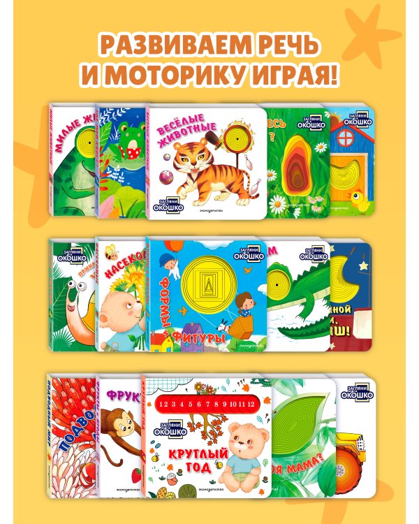 Дополнительное изображение книги «Загляни в окошко! Формы и фигуры»