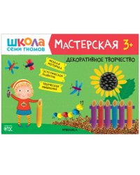 Школа семи гномов. Мастерская. Декоративное творчество 3+