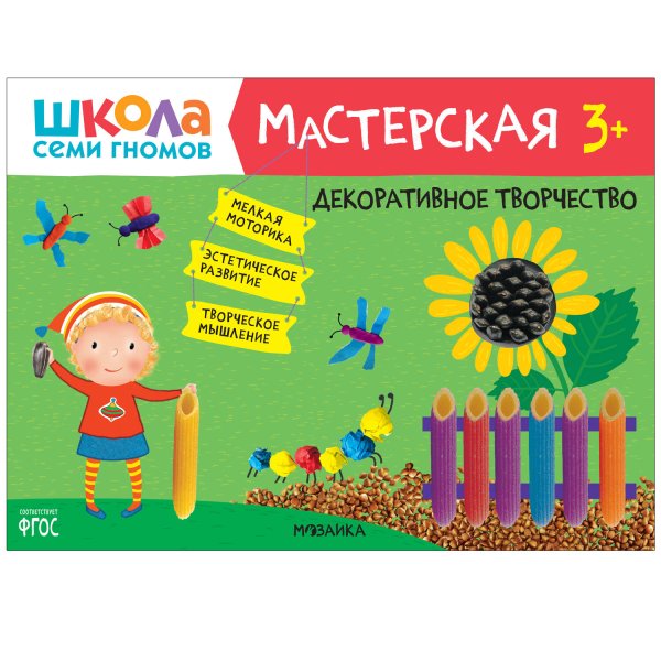 Обложка книги «Школа семи гномов. Мастерская. Декоративное творчество 3+», ISBN 9785431518928