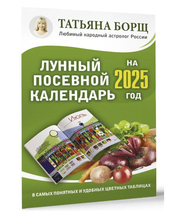 Лунный посевной календарь на 2025 год в самых понятных и удобных цветных таблицах