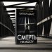 Психологический триллер Смерть на мосту