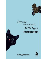 Мини-ежедневник. Это не катастрофа, это для сюжета (А6, 80 л., мягкая обложка)