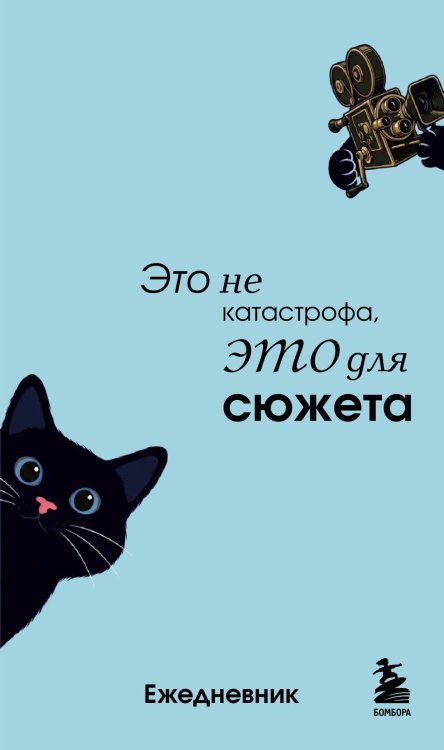 Обложка книги «Мини-ежедневник. Это не катастрофа, это для сюжета (А6, 80 л., мягкая обложка)», ISBN 9785042466861