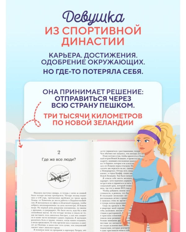 Дополнительное изображение книги «Бегом за счастьем. 3000 километров по самой красивой стране мира в поисках себя»