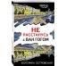 Петербургские детективные тайны (обложка) Не расстанусь с Ван Гогом