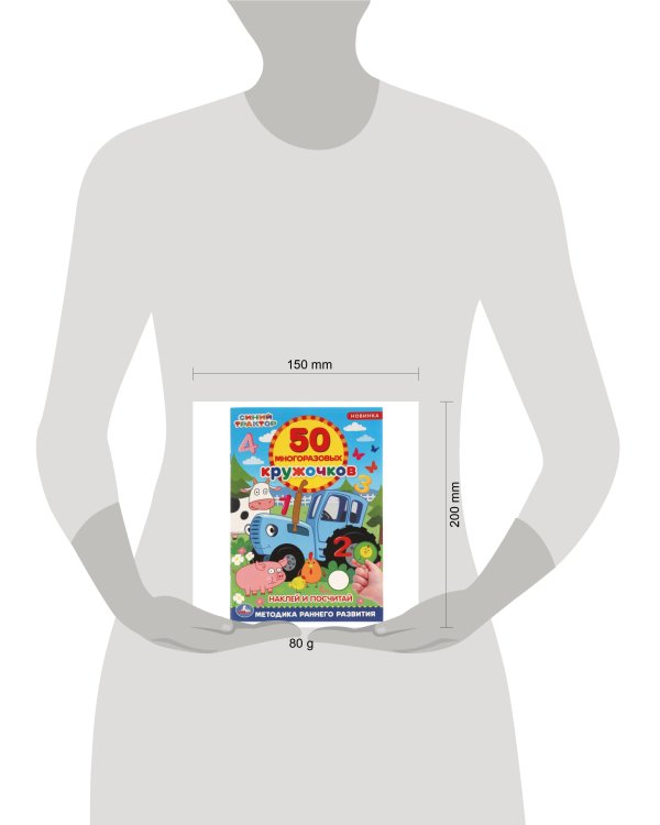 Наклей и посчитай. 50 многоразовых кружочков. Синий трактор. 145х210мм, 16 стр. Умка в кор.50шт