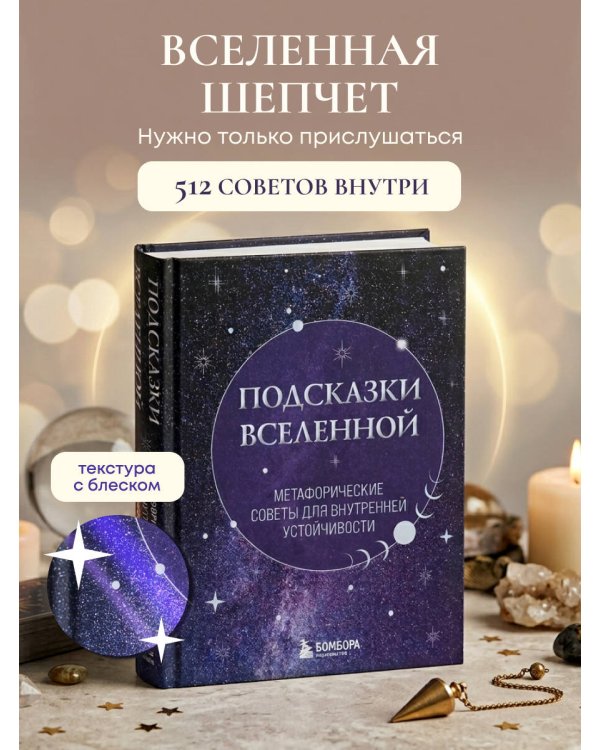 Подсказки Вселенной. Метафорические советы для внутренней устойчивости