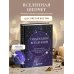 Подсказки Вселенной. Метафорические советы для внутренней устойчивости
