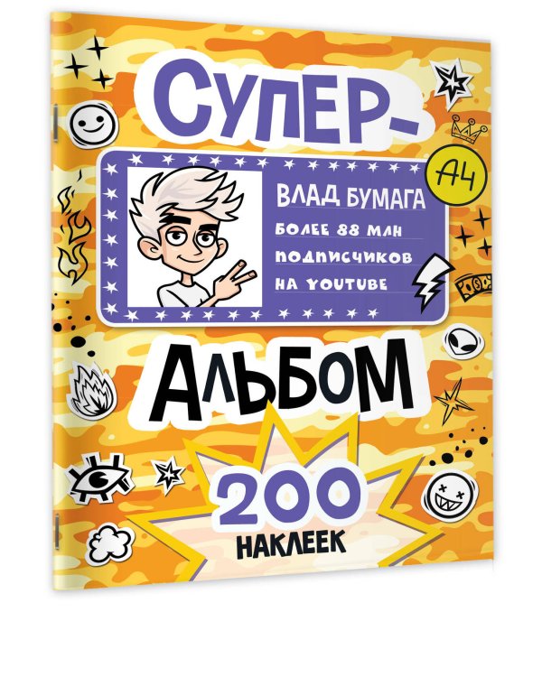 Влад А4. Суперальбом 200 наклеек
