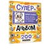 Влад А4. Суперальбом 200 наклеек