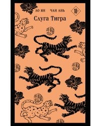 Слуга тигра