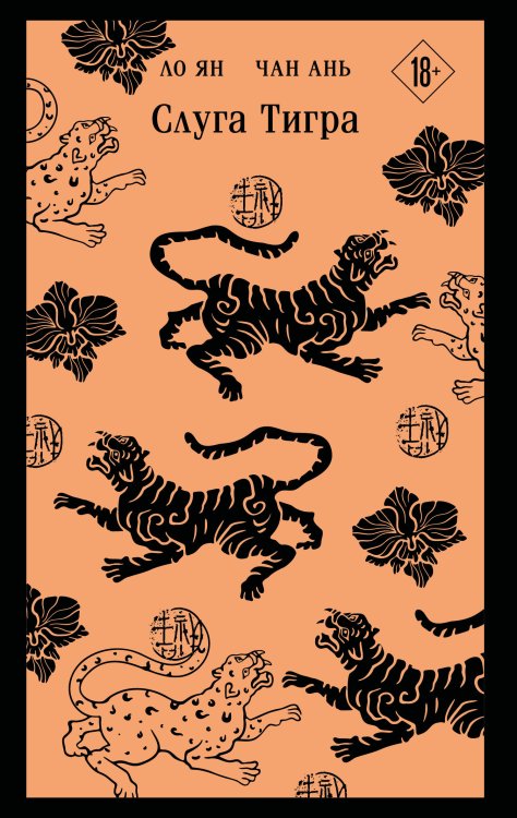 Магистраль. Главный тренд Слуга тигра