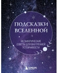 Подсказки Вселенной. Метафорические советы для внутренней устойчивости