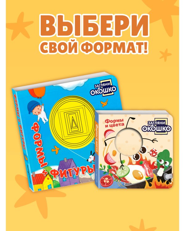 Дополнительное изображение книги «Загляни в окошко! Формы и фигуры»