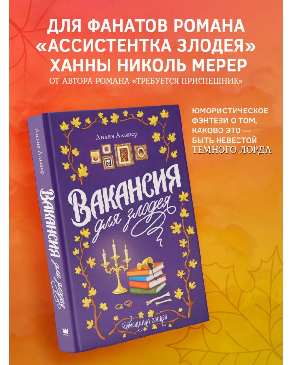 Вакансия для злодея