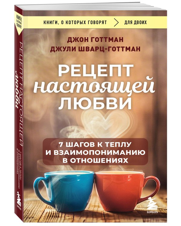 Рецепт настоящей любви. 7 шагов к теплу и взаимопониманию в отношениях