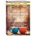 Рецепт настоящей любви. 7 шагов к теплу и взаимопониманию в отношениях