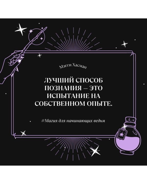 Магия для начинающих ведьм: мистические ритуалы и заклинания