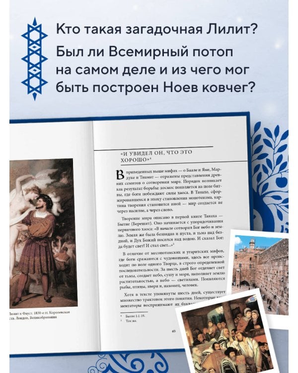 Еврейские мифы