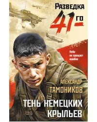 Тень немецких крыльев