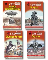 Комплект из 4 книг (Паутина, На краю, Восьмое делопроизводство, Столица беглых)