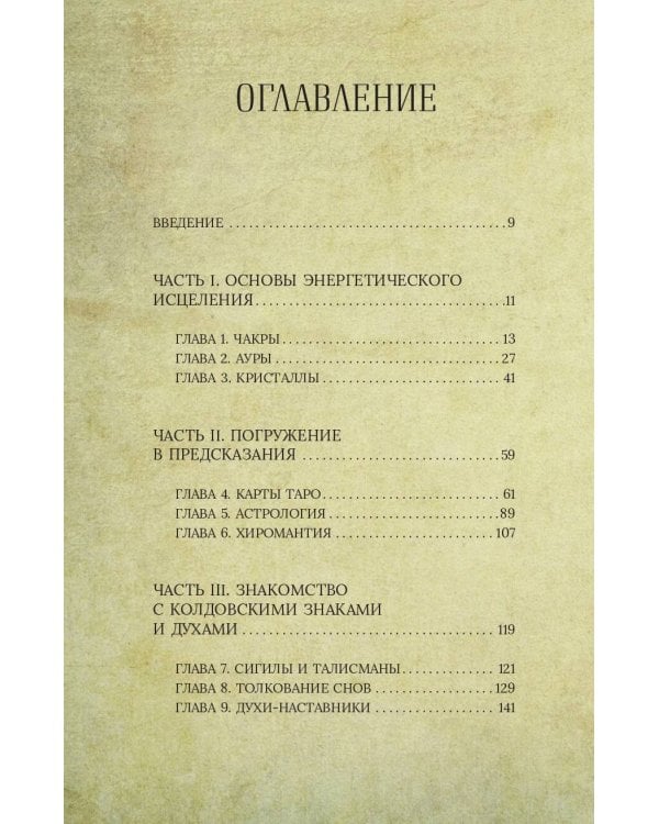 Магия для начинающих ведьм: мистические ритуалы и заклинания