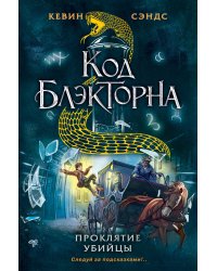 Проклятие убийцы (#3)
