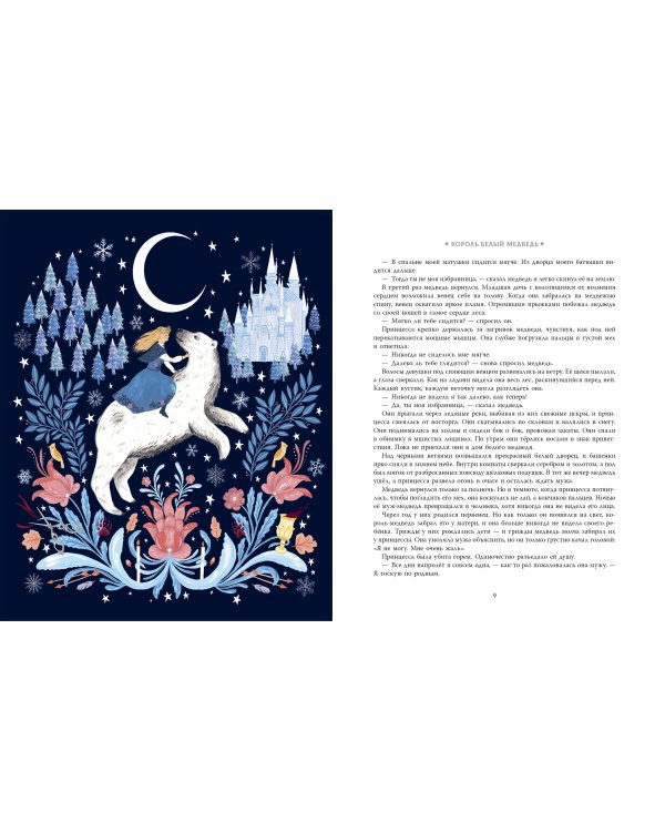 Дополнительное изображение книги «Зимние сказки со всего света»