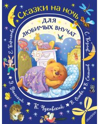 Сказки на ночь для любимых внучат
