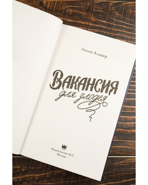 Вакансия для злодея