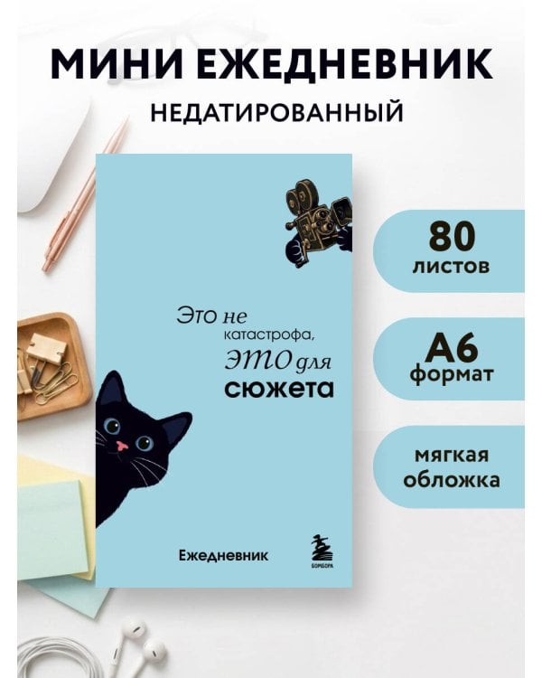 Дополнительное изображение книги «Мини-ежедневник. Это не катастрофа, это для сюжета (А6, 80 л., мягкая обложка)»