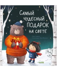 НГ22. Книжки-картинки. Самый чудесный подарок на свете