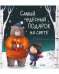 НГ22. Книжки-картинки. Самый чудесный подарок на свете