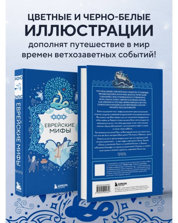 Еврейские мифы