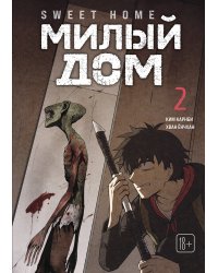 Sweet Home. Милый дом. Том 2