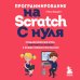 Программирование на Scratch с нуля. Создаем веселые игры, охотимся за багами и пишем первые программы!