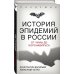 Пандемия История эпидемий в России. От чумы до коронавируса