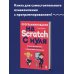 Программирование на Scratch с нуля. Создаем веселые игры, охотимся за багами и пишем первые программы!
