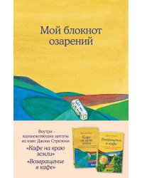 Мой блокнот озарений. С вдохновляющими цитатами из книг "Кафе на краю земли" и "Возвращение в кафе" (кафе)