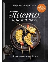 Паста и не только. Магия домашней кухни. Лучшие и оригинальные блюда