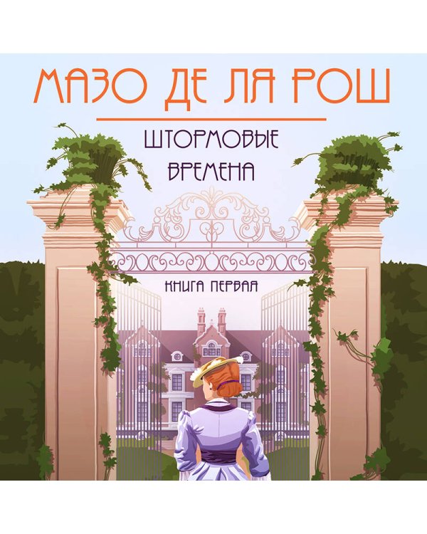 Штормовые времена (#1)