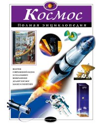 Комплект из 2-х энциклопедий. Наука и техника + Космос (ИК)