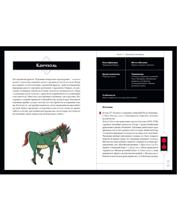Большая книга корейских монстров. От девятихвостой лисицы Кумихо до феникса Понхван