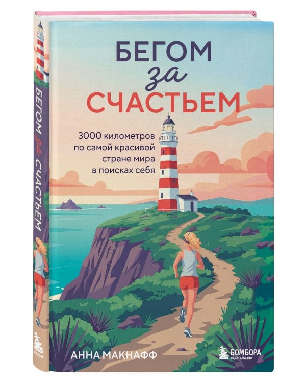 Дополнительное изображение книги «Бегом за счастьем. 3000 километров по самой красивой стране мира в поисках себя»