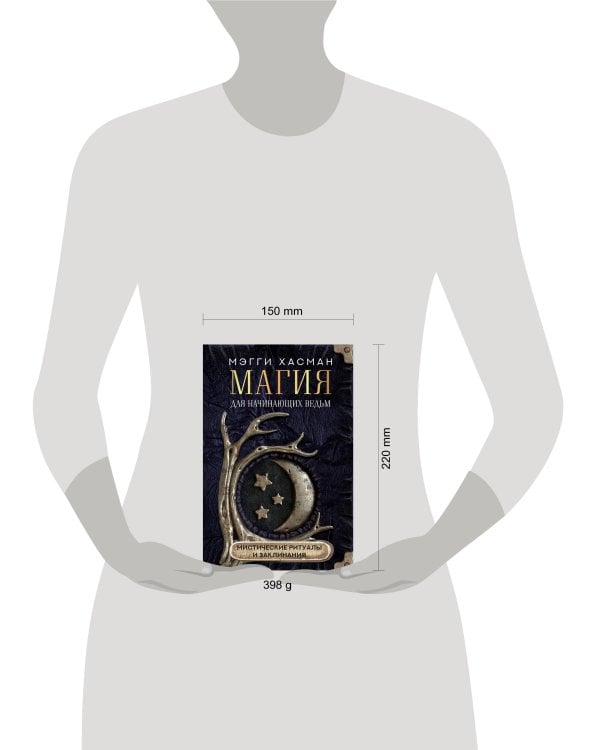 Магия для начинающих ведьм: мистические ритуалы и заклинания