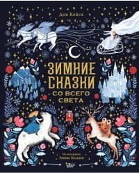 Зимние сказки со всего света