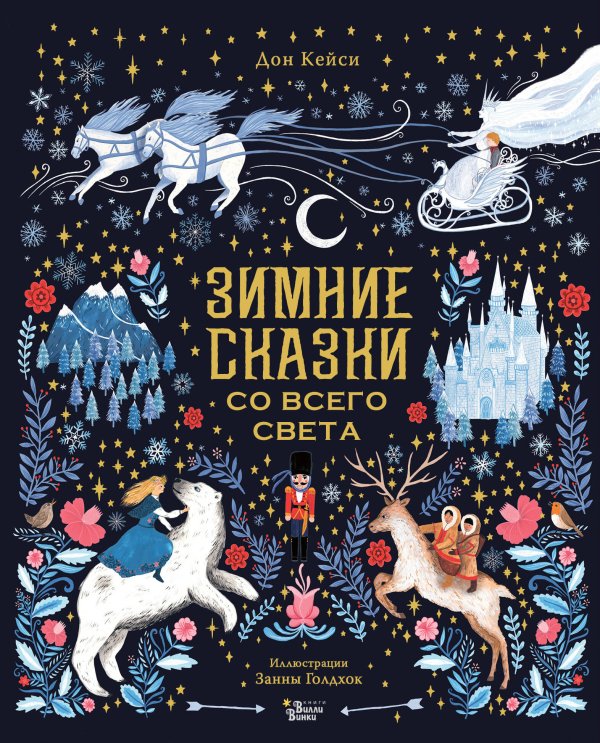 Обложка книги «Зимние сказки со всего света» — Дон Кейси, ISBN 9785171897123