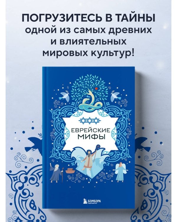 Еврейские мифы