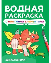 ВОДНАЯ РАСКРАСКА с цветными элементами. ДИНОЗАВРЫ