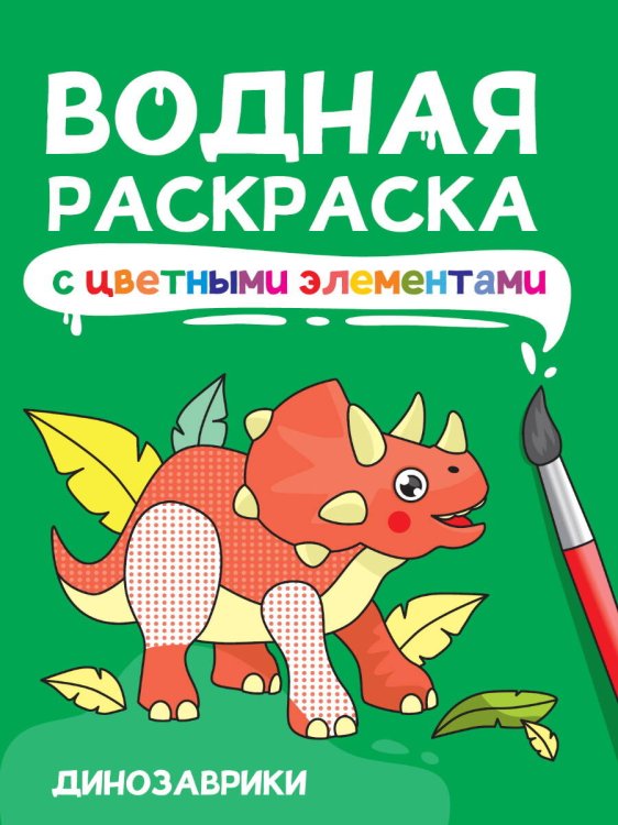 ВОДНАЯ РАСКРАСКА с цветными элементами. ДИНОЗАВРЫ